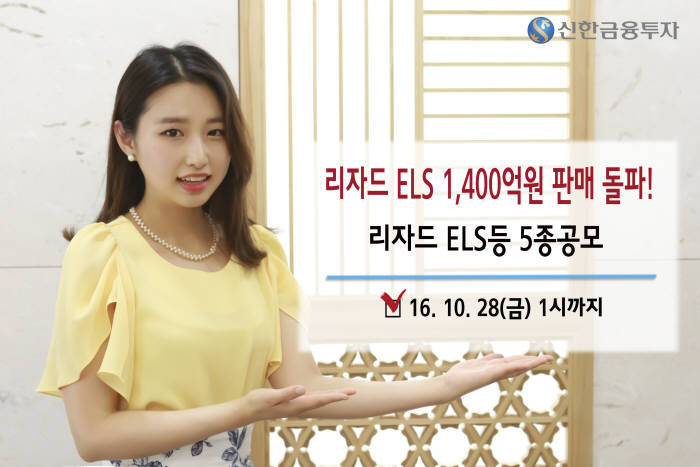 신한금융투자, 리자드 스텝다운형 ELS 2달만에 1400억 판매