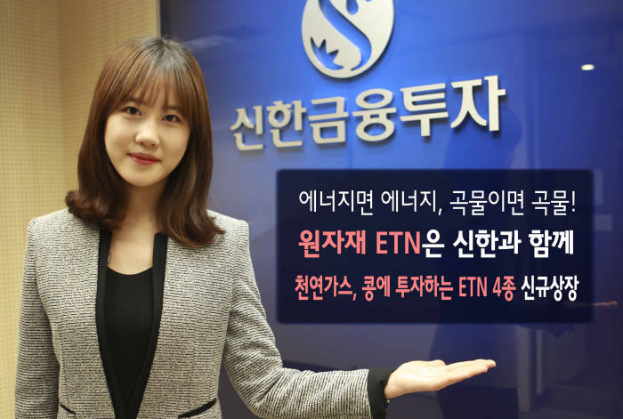 신한금융투자, 천연가스·곡물 투자 ETN 4종 신규상장