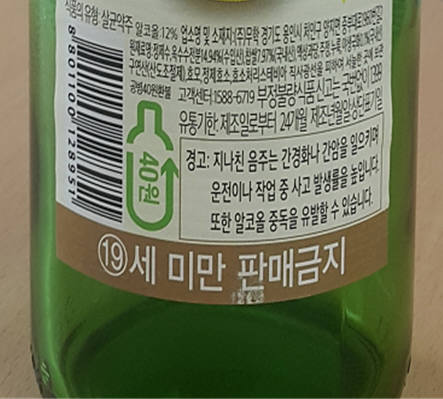 빈병보증금 라벨이 부착된 병.