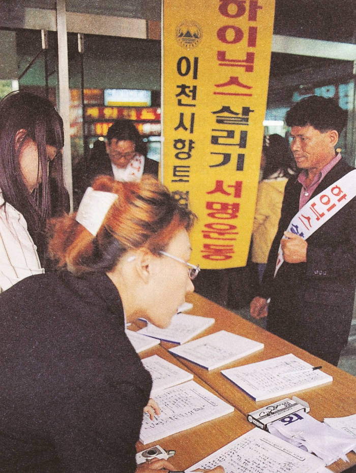 2001년 이천 시민들이 하이닉스 살리기 서명운동에 동참하고 있다.