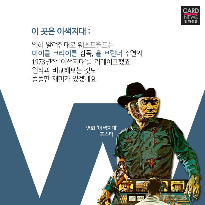 [카드뉴스]핫한 신상 SF 미드-“웰컴 투 웨스트월드”