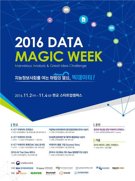 `2016 데이터 매직 위크(DATA MAGIC WEEK)` 일정