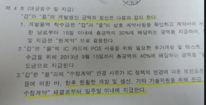 여신금융협회와 큐테크플러스가 체결한 `신용카드 보안장비 개발생산 수정계약서` 조항. 대금청구와 지급 항목을 보면 상당 금액을 조기 지원하는 내용이 담겼다.