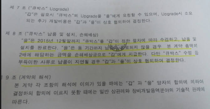 계약서에 명기된 손해배상 조항. 납품이 완료되지 않으면 2배에 달하는 금액을 물어줘야 하지만 지켜지지 않았다. 오히려 예외조항을 두는 등 의문투성이 계약이다.