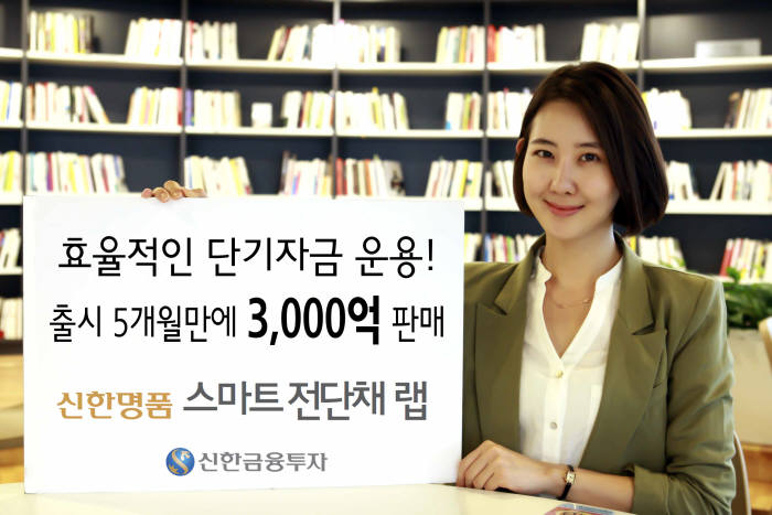 신한금융투자, `신한명품 스마트전단채 랩` 출시 5개월만에 3000억 판매