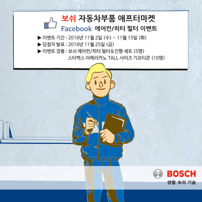 보쉬 자동차부품 애프터마켓 사업부, 페이스북 웹툰 이벤트