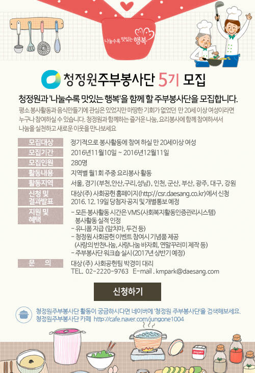 대상, `청정원 주부봉사단` 5기 모집