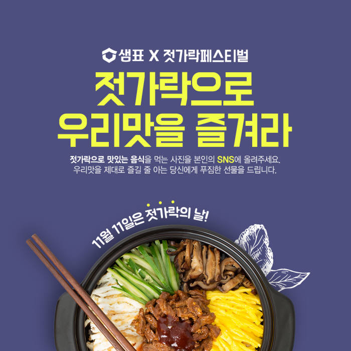 샘표, `젓가락으로 우리맛 즐겨라` 이벤트 열어