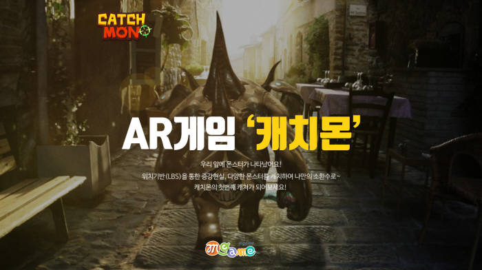 모바일 AR게임 `캐치몬` 11일 테스트 시작