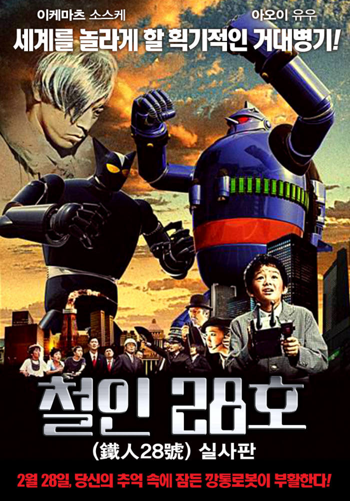 2005년 개봉한 철인28호 영화 실사판
