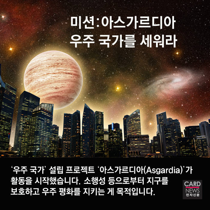 [카드뉴스]미션:아스가르디아 `우주 국가`를 세워라