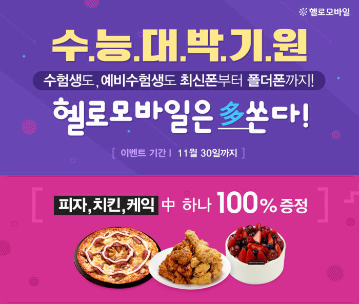 CJ헬로모바일, 수능 대박 기원 `헬로모바일 多 쏜다` 이벤트 진행