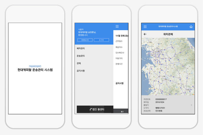 현대캐피탈이 업계 최초로 스마트폰을 통한 운송관리 시스템을 개발했다. 화면 이미지(사진=현대캐피탈 제공)