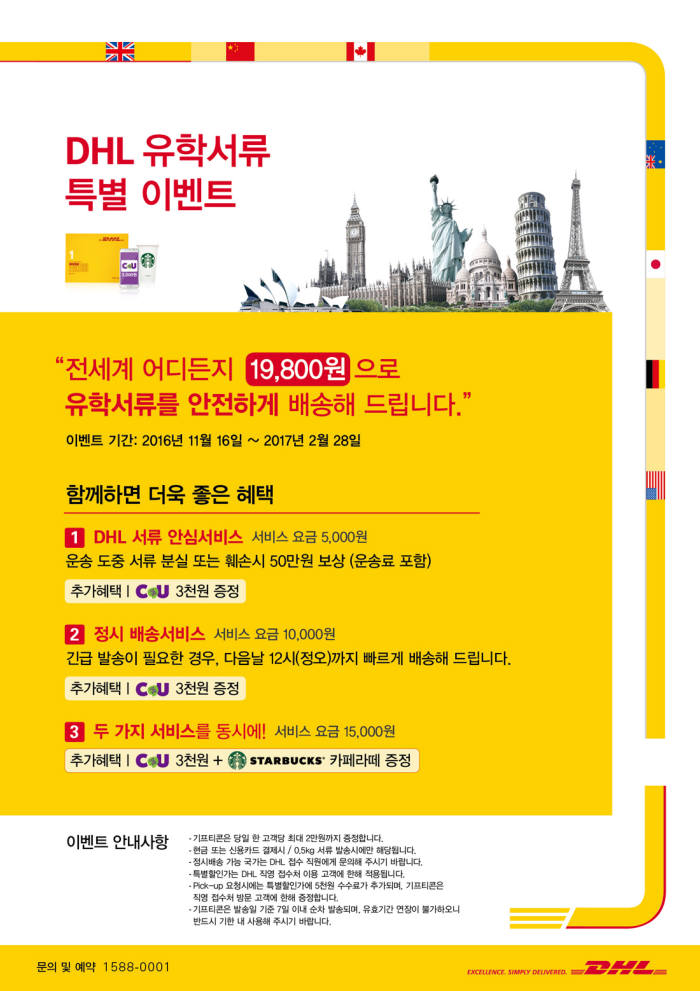 DHL 코리아, 해외 유학 서류 특별 할인 이벤트