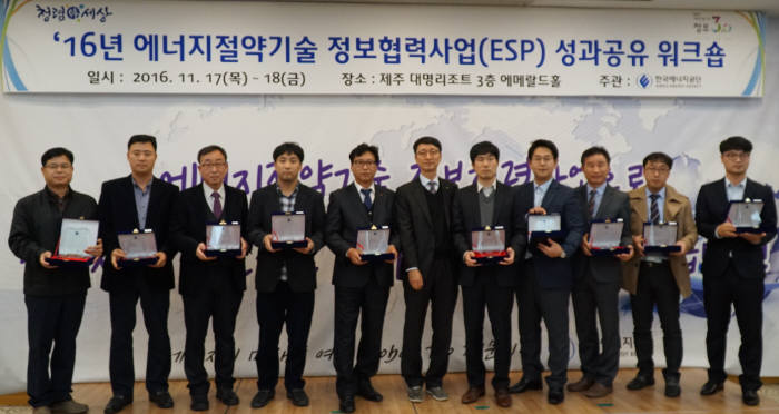 제주 대명리조트에서 개최된 `2016 ESP 성과공유 워크숍`에서 ESP 우수활동회원사 및 우수 실증사례로 선정된 사업장의 수상자들이 기념촬영했다.