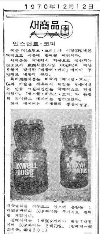 동서식품 인스턴트 커피 판매 안내 기사(매일경제 1970년 12월 12일자 기사). 사진=매일경제신문 캡처