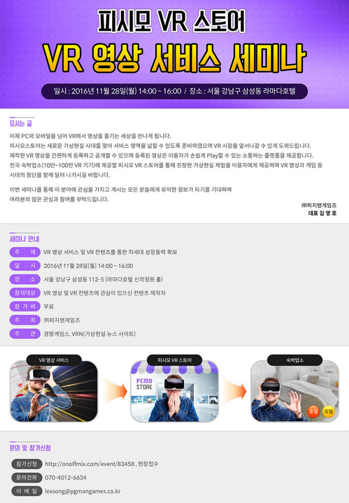 피지맨게임즈 "모텔에 VR 풀세트 공급" 28일 세미나