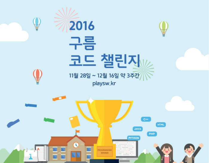 초중고 코딩대회 `2016 구름 코드 챌린지` NHN 엔터 후원