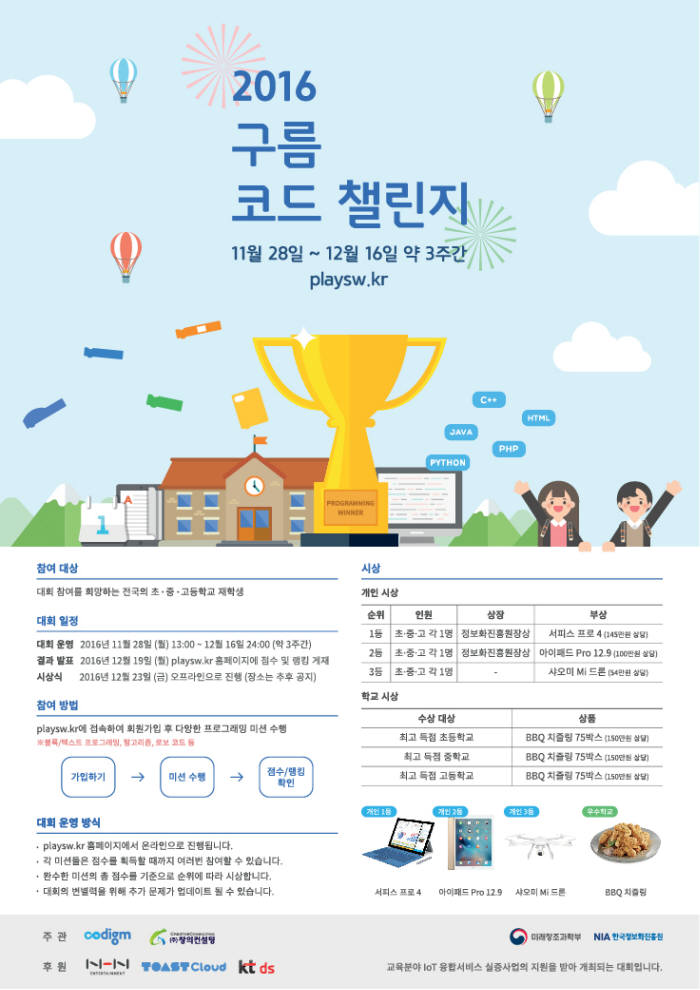 초중고 코딩대회 `2016 구름 코드 챌린지` NHN 엔터 후원