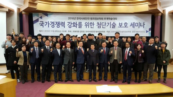 한국사회안전범죄정보학회와 김두관 국회의원실은25일 국회의원회관 제1소회의실에서 `국가경쟁력 강화를 위한 첨단기술 보호 세미나`를 공동 개최했다. 참석자들이 기념촬영했다.(사진:한국사회안전범죄정보학회)