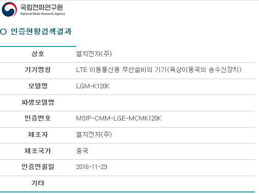 LG전자 새로운 보급형 스마트폰으로 추정되는 모델이 29일 전파인증을 통과했다./사진=국립전파연구원