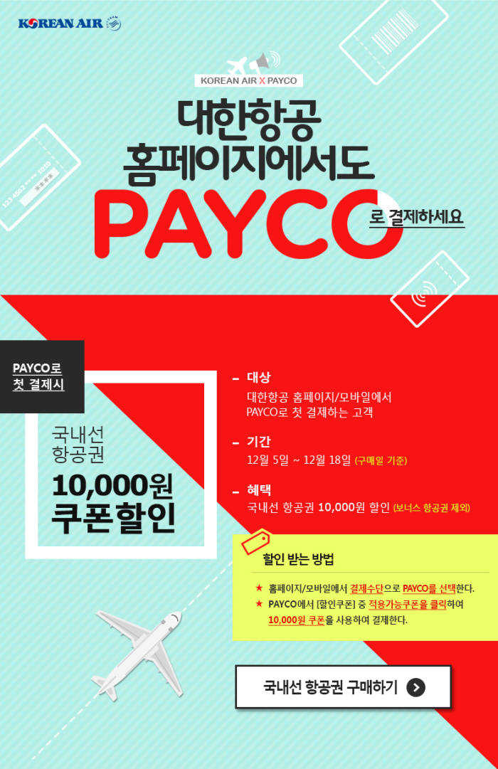 대한항공, `PAYCO` 간편결제 서비스 도입 (제공=대한항공)