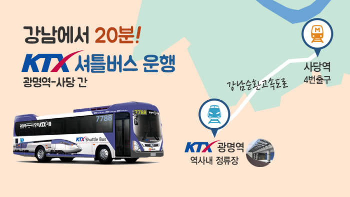 광명역↔사당간 KTX 셔틀버스 새해 1월10일 운행 개시