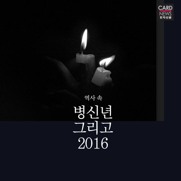 [카드뉴스]역사는…촛불 든 2016 병신년을 어떻게 기억할까
