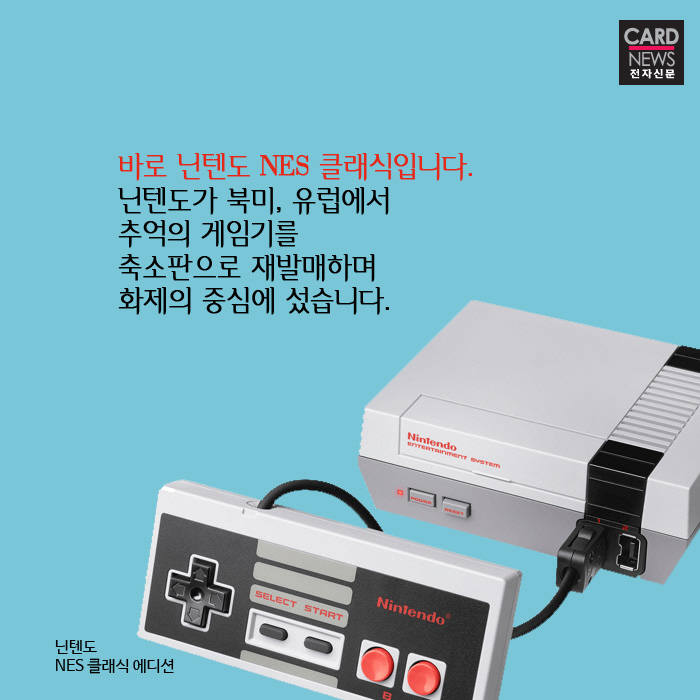 [카드뉴스]원조 게임 아이돌의 귀환-NES 클래식