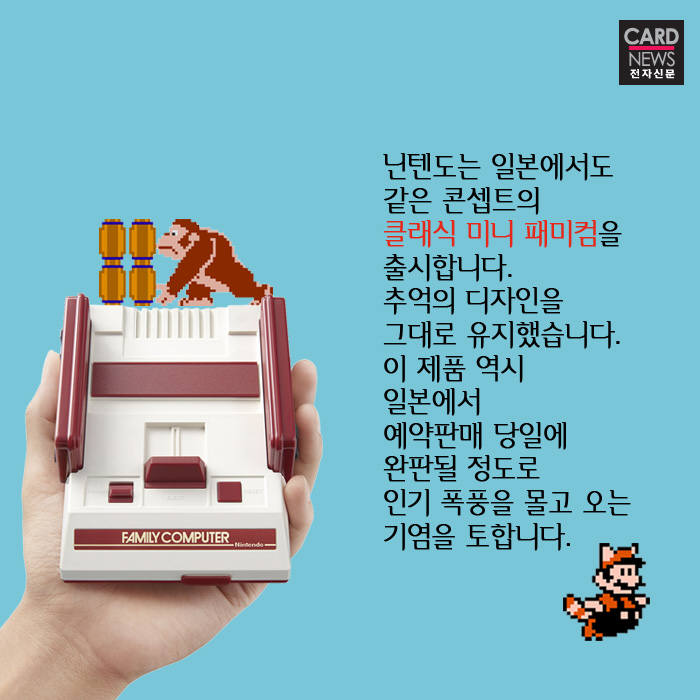 [카드뉴스]원조 게임 아이돌의 귀환-NES 클래식