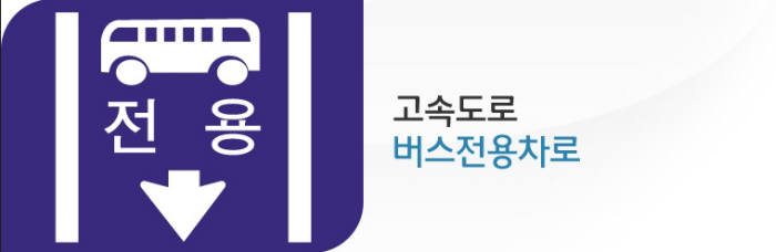 고속道 버스전용차로 평일 경부선 확대, 주말·명절 영동선 시행 검토