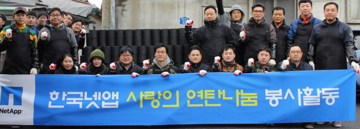 서울 노원구 상계동 일대에서 진행한 사랑의 연탄나눔 봉사활동에서 한국넷앱 임직원이 기념사진을 촬영했다.