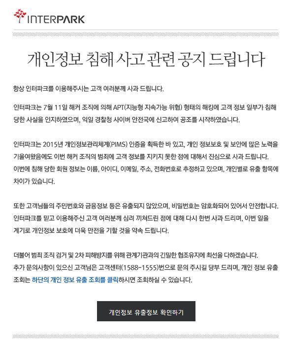 인터파크 개인정보 침해 사고 사과문