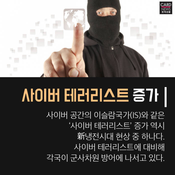 [카드뉴스]사이버전쟁 시대 온다