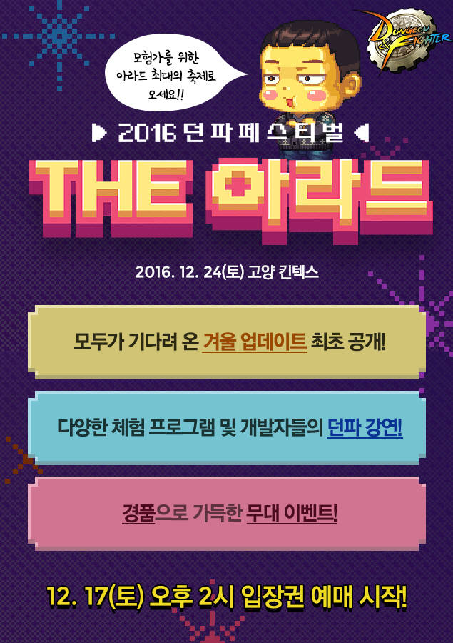 2016 던파 페스티벌