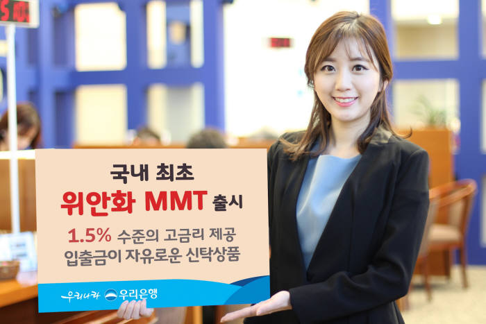 우리은행, 국내 최초 `위안화MMT` 출시