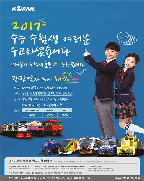 KTX 수능 수험생 할인+α…동반가족 3인도 30%