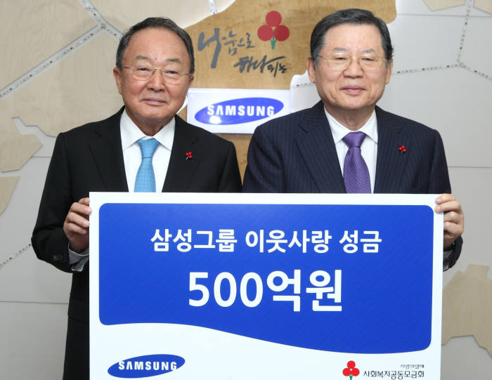 삼성은 20일 사회복지공동모금회를 찾아 2016년 연말 이웃사랑 성금 500억원을 기탁했다. 이수빈 삼성생명 회장(왼쪽)이 성금 기탁 후 허동수 사회복지공동모금회 회장과 기념촬영했다.