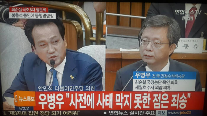 [국조특위 5차 청문회]우병우 시종일관 `모르쇠`…진실규명은 특검 몫으로