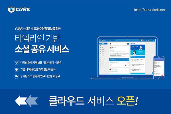 크리니티, 기업용 SNS 서비스 `큐브` 출시