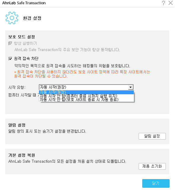안랩 세이프트랜잭션 시작 유형 설정 화면.