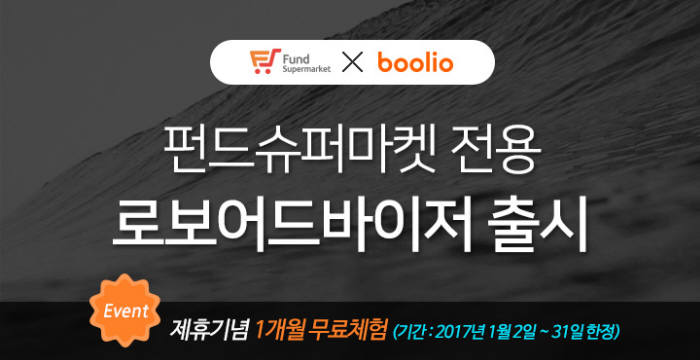 펀드슈퍼마켓 전용 로보어드바이저 `불리오` 출시