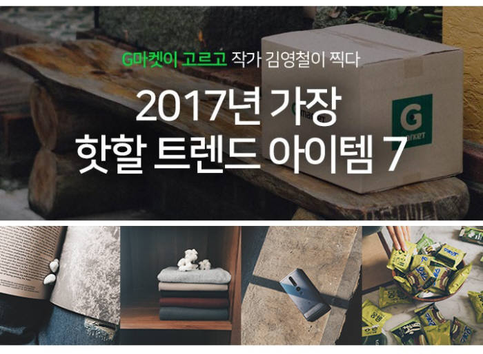 G마켓, 새해 `핫 아이템` 7종 70% 할인
