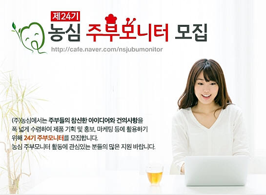 농심, 제24기 주부모니터 모집..."엄마를 모십니다"