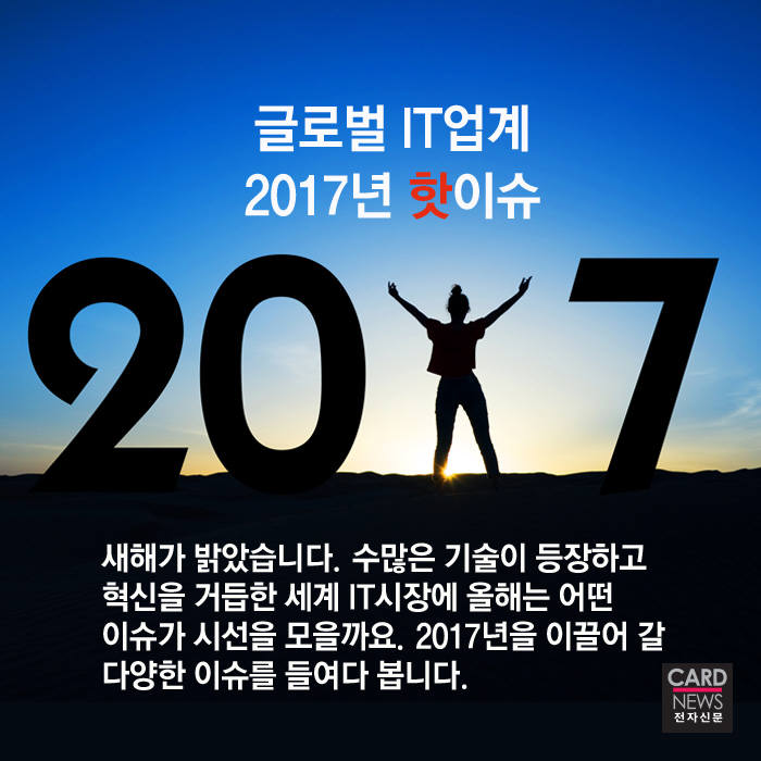 [카드뉴스]2017년 글로벌 IT업계 핫이슈