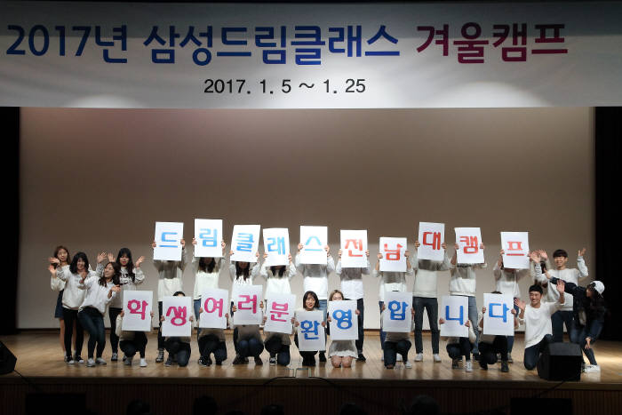 전남대(총장 직무대리 이용복)는 5일 `2017년 삼성드림클래스 겨울캠프` 환영식을 개치했다.