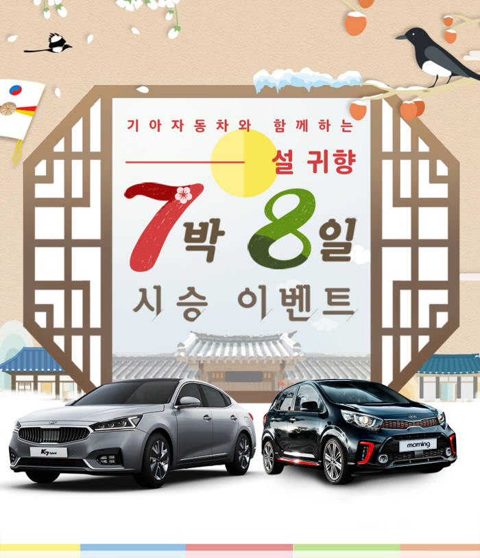 기아차, 설 연휴 7박 8일 시승 이벤트 실시