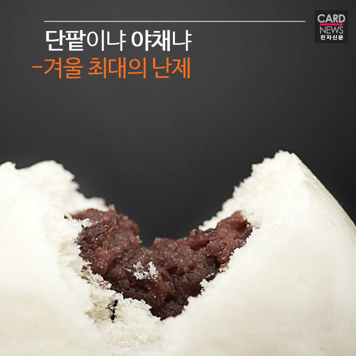 [카드뉴스]단팥호빵이냐 야채호빵이냐-겨울 최대의 난제