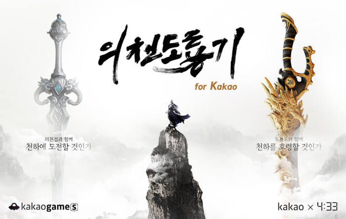 카카오-433 모바일 MMORPG `의천도룡기` 공동 서비스, "2월 출시"