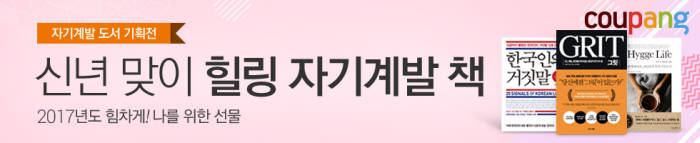 쿠팡 "새해 맞아 자기계발 도서 한 자리에"